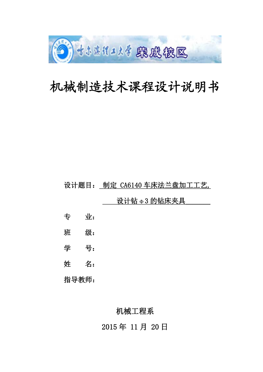 机械制造技术课程设计CA6140车床法兰盘加工工艺及钻Φ3孔夹具设计（全套图纸）.doc_第1页