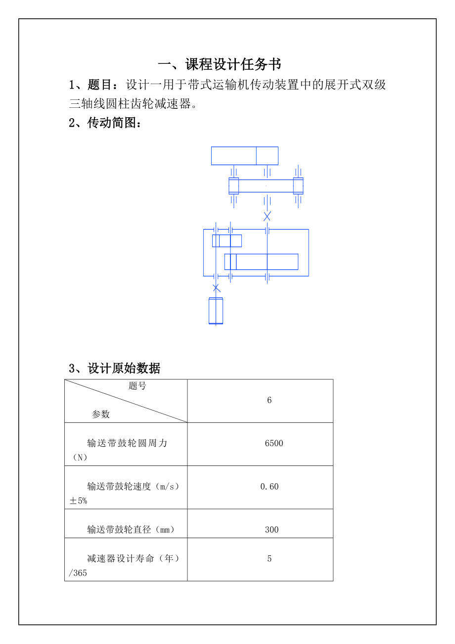 双级三轴线闭式圆柱齿轮减速器设计.doc_第3页