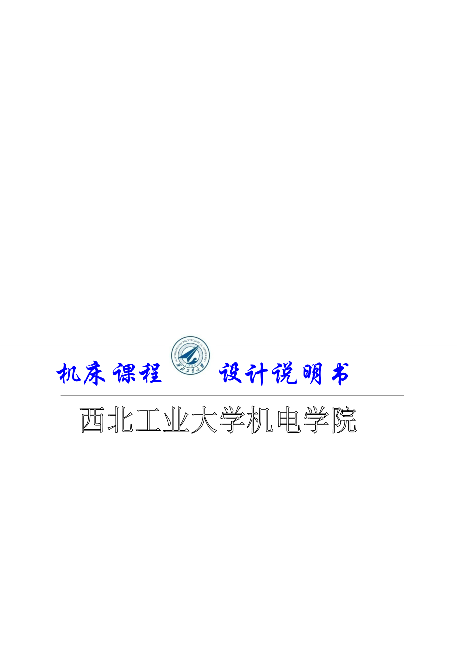 机床课程设计仿单52056[教学].doc_第1页