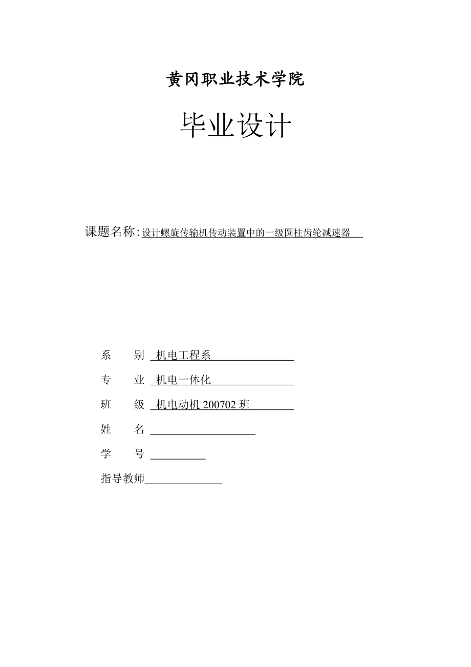 机电一体化毕业设计（论文）设计螺旋传输机传动装置中的一级圆柱齿轮减速器.doc_第1页