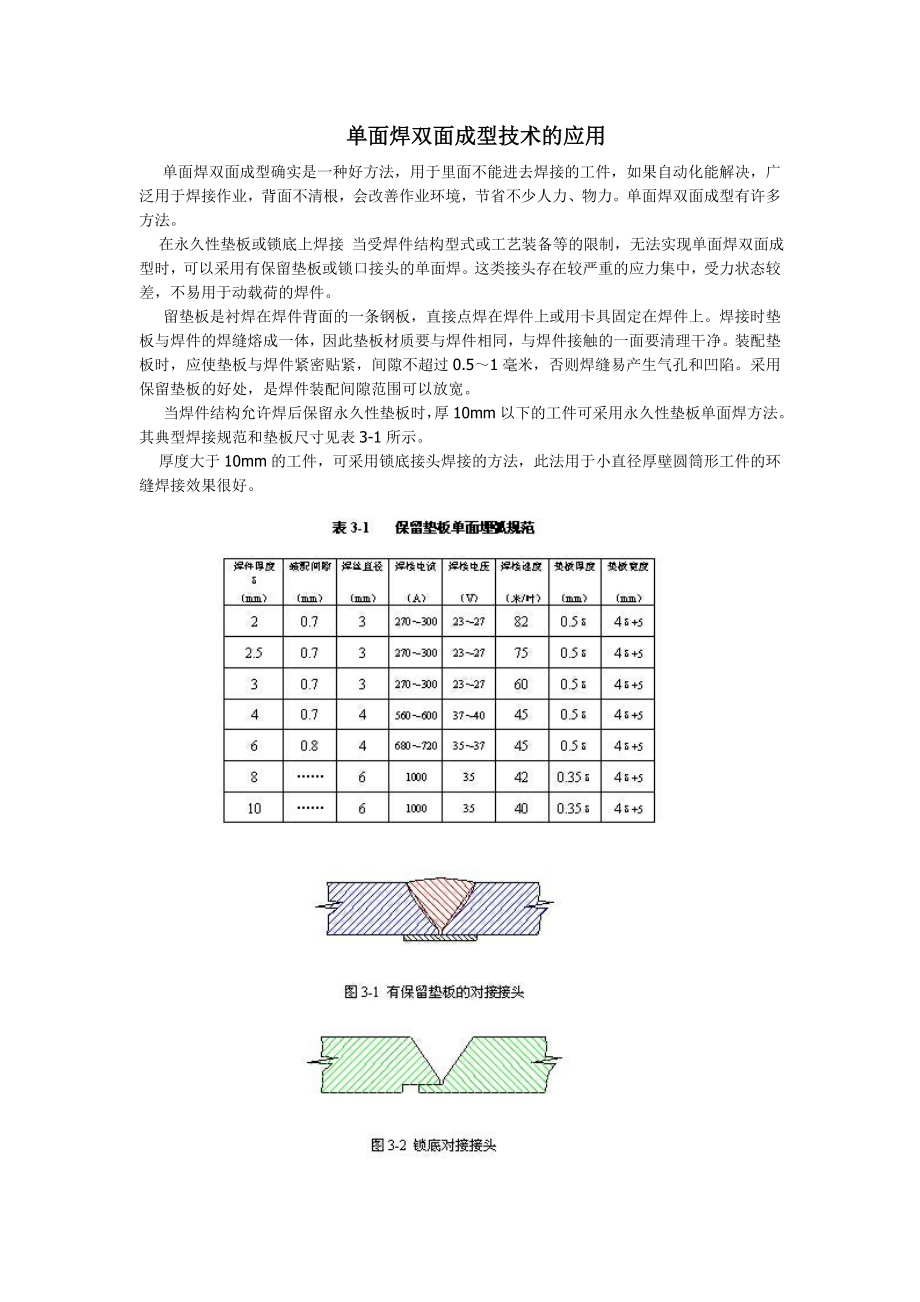 单面焊双面成型技术.doc_第1页