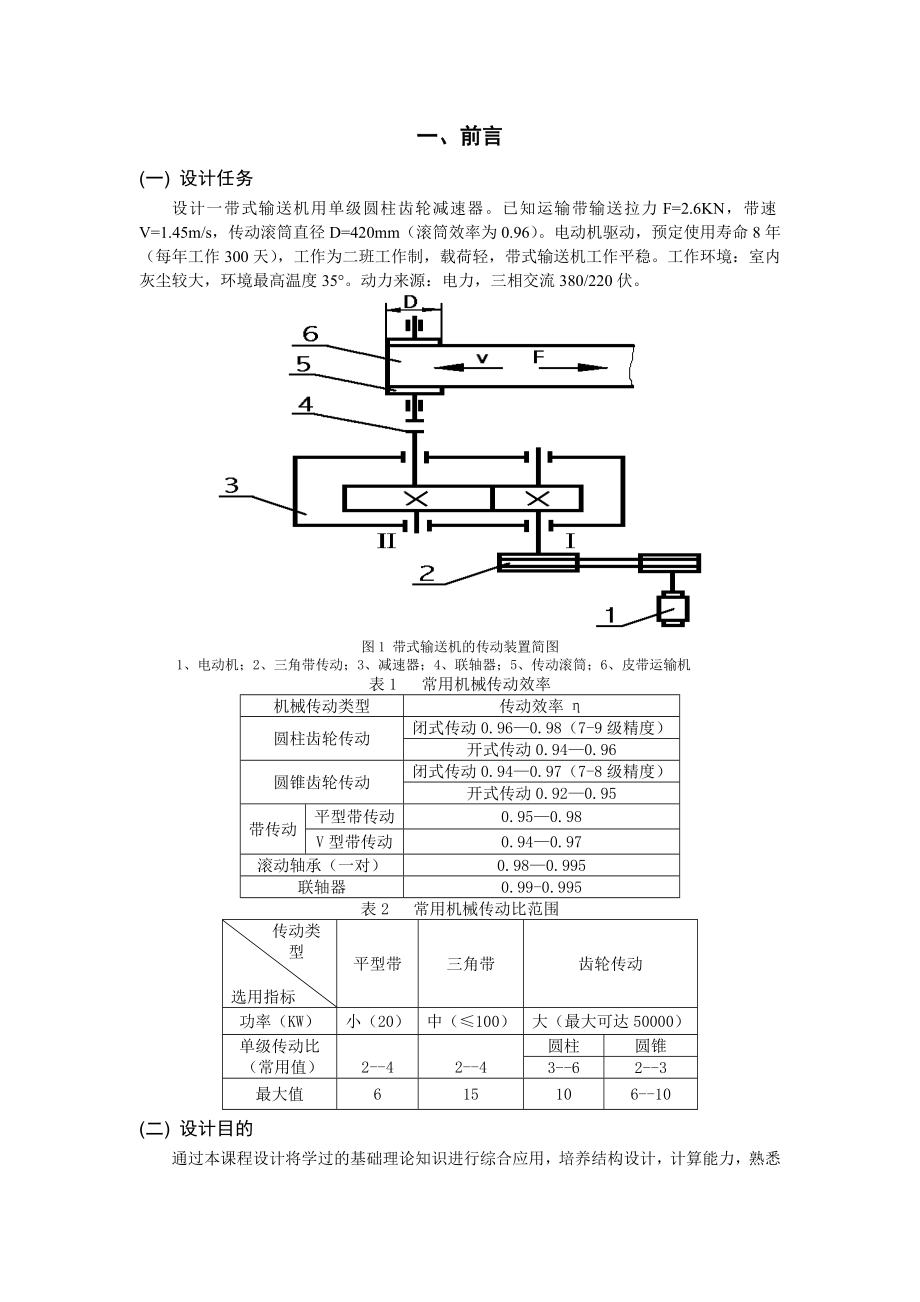 带式输送机传动装置单级圆柱齿轮减速器课程设计.doc_第3页