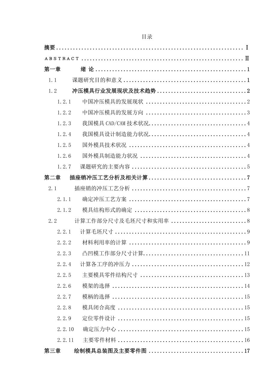 毕业设计（论文）插座销冲压模具设计说明说.doc_第2页