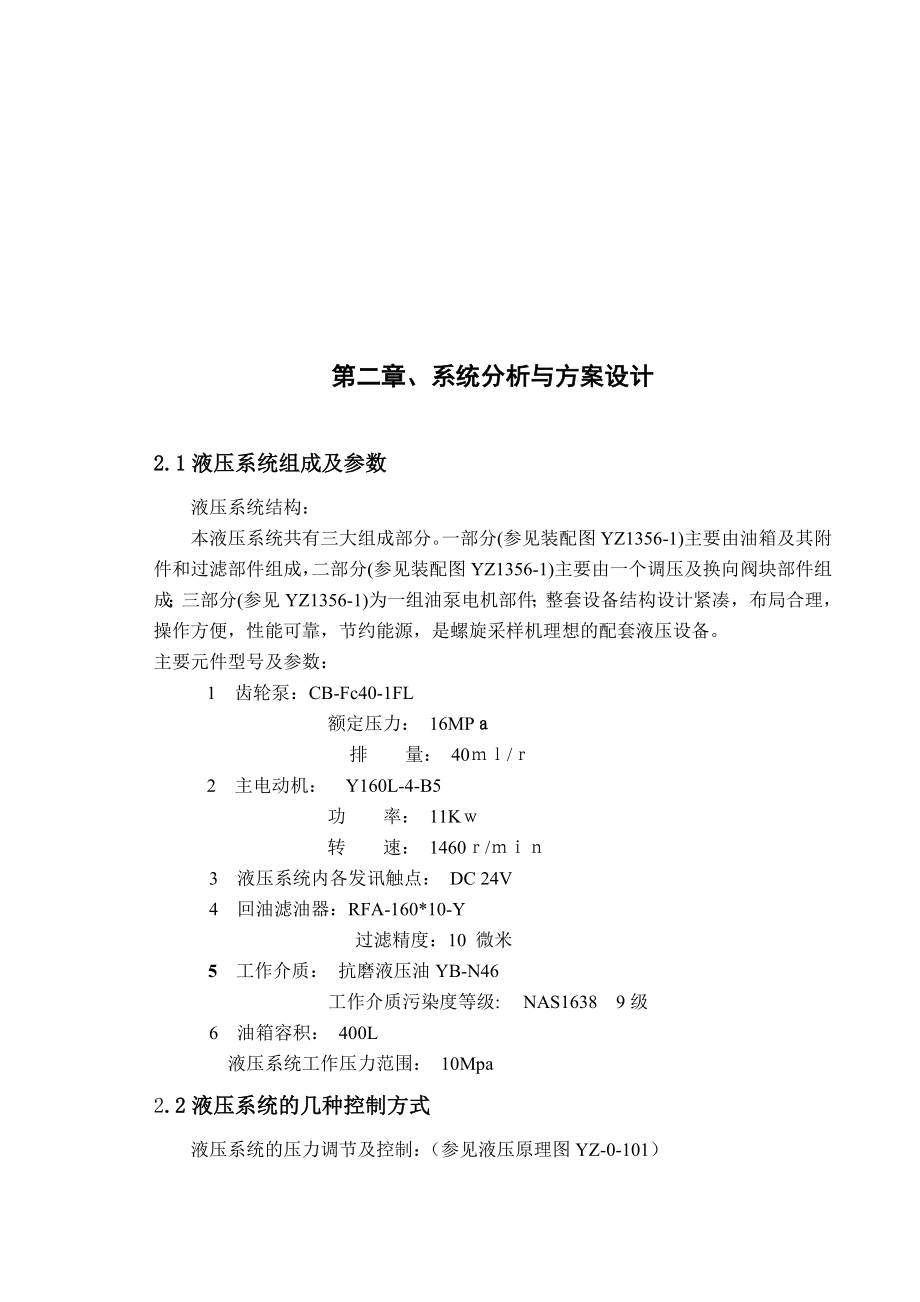 毕业设计（论文）螺旋采样机液压系统的设计（含图纸）.doc_第3页