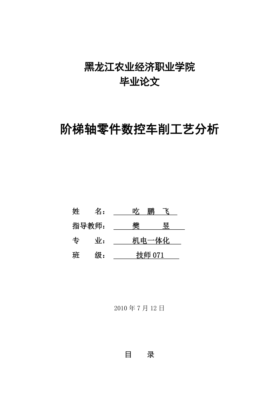 阶梯轴零件数控车削工艺分析毕业设计（论文）word格式.doc_第1页