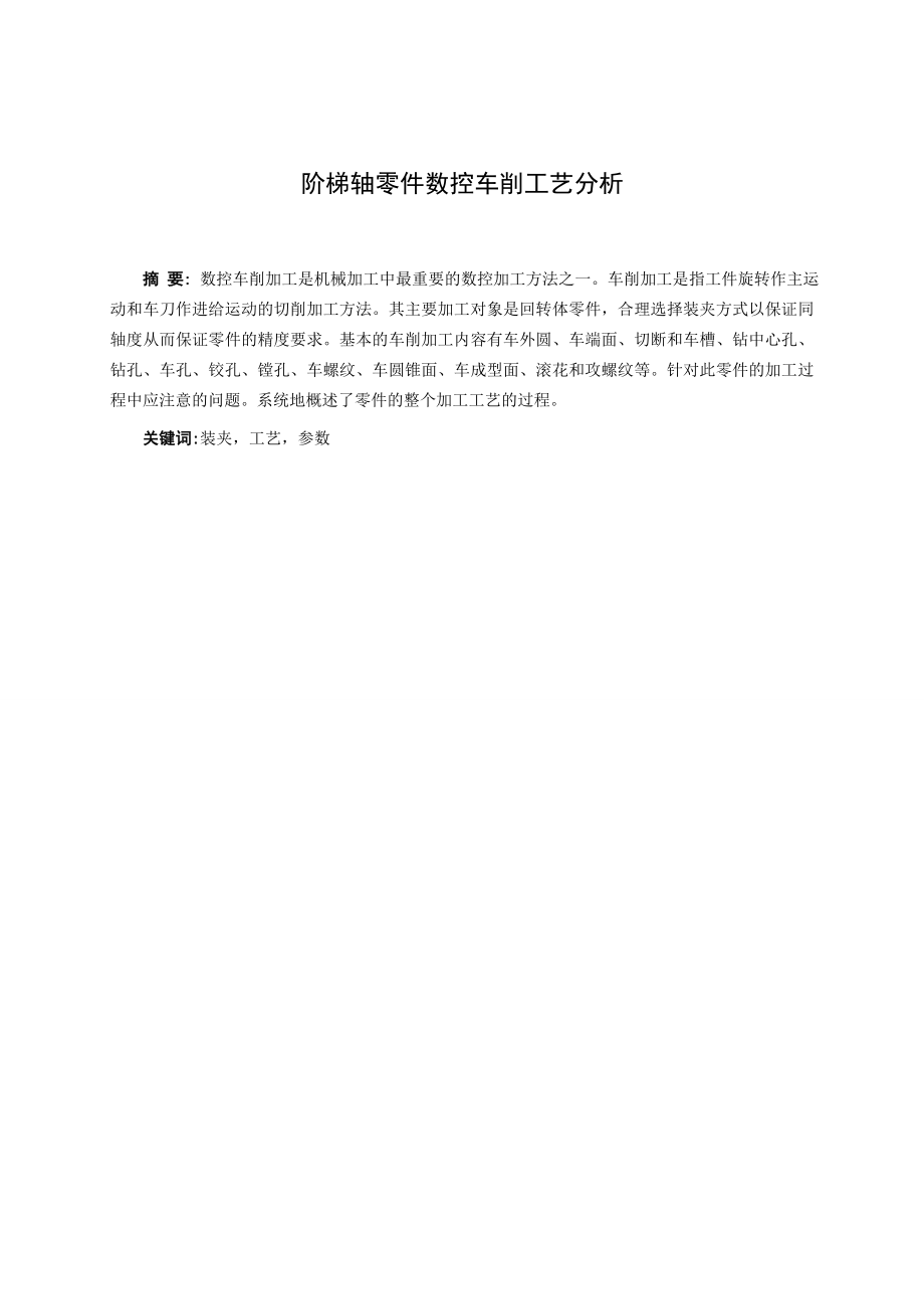 阶梯轴零件数控车削工艺分析毕业设计（论文）word格式.doc_第3页