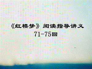《红楼梦》71-75回阅读指导_讲义11教学提纲课件.ppt