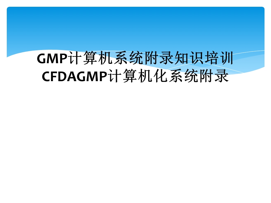 GMP计算机系统附录知识培训CFDAGMP计算机化系统附录课件.ppt_第1页