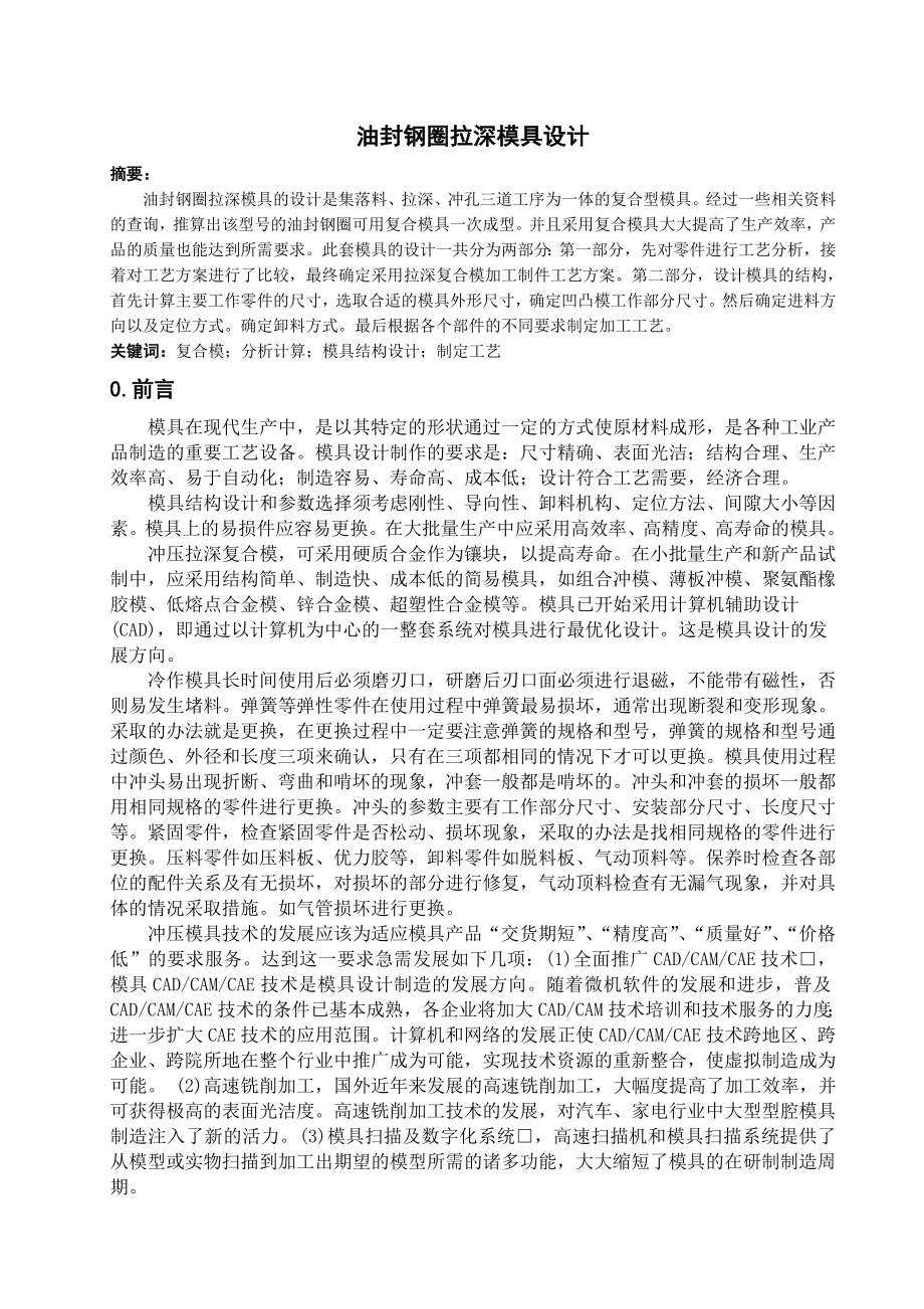 油封钢圈拉深模具设计毕业设计论文.doc_第2页