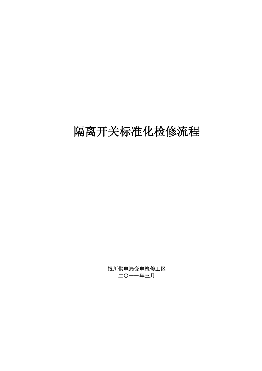 110kv隔离开关标准化检修流程().doc_第1页