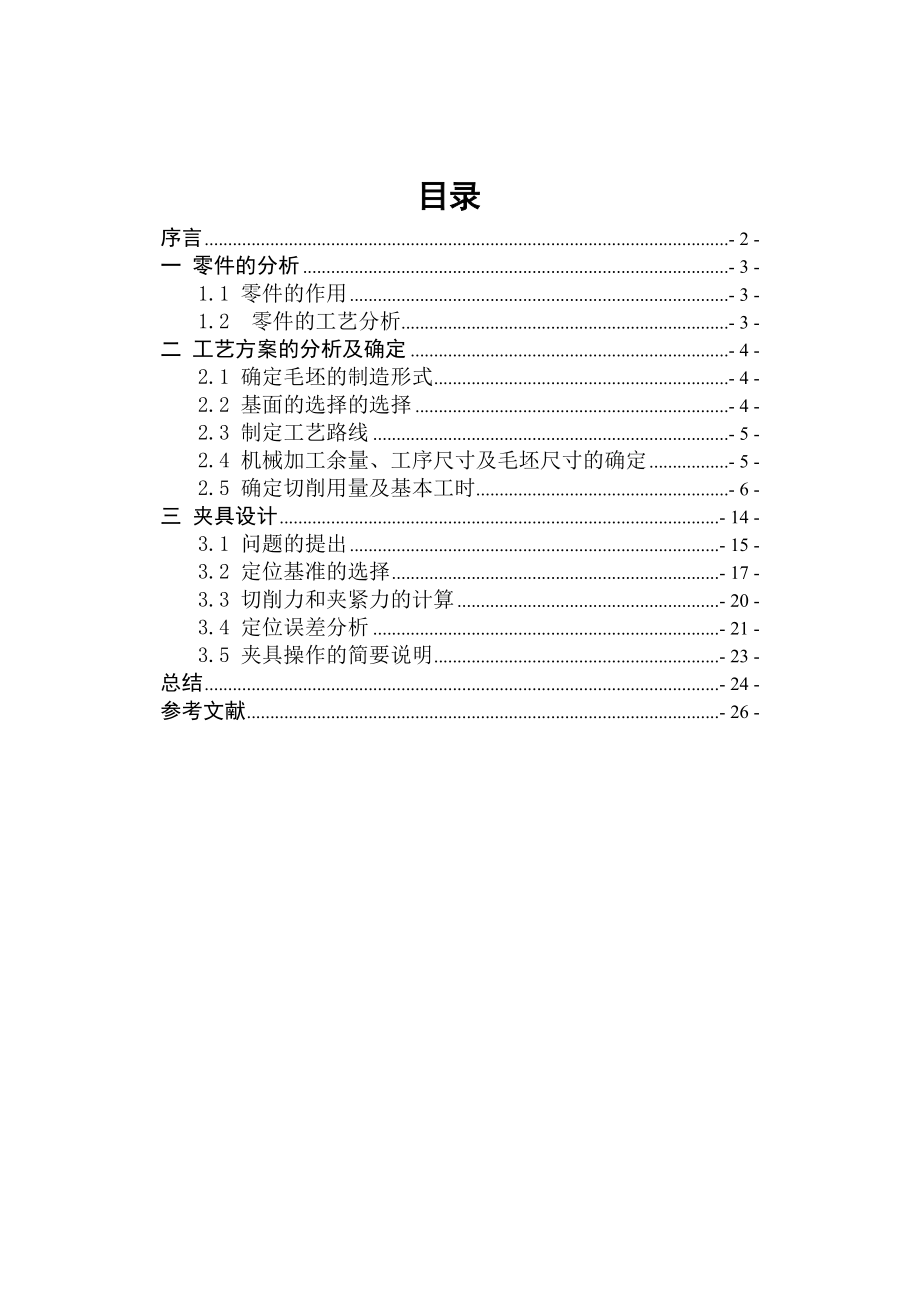 拨杆零件的加工工艺设计铣尺寸14的铣床夹具.doc_第2页