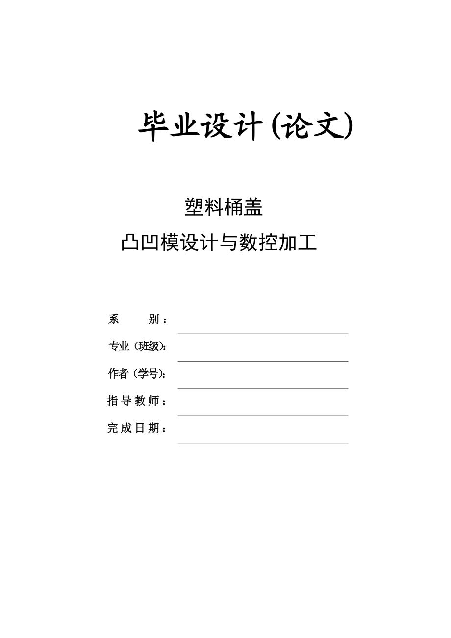 液化气灶旋钮凸凹模设计与数控加工毕业论文.doc_第1页