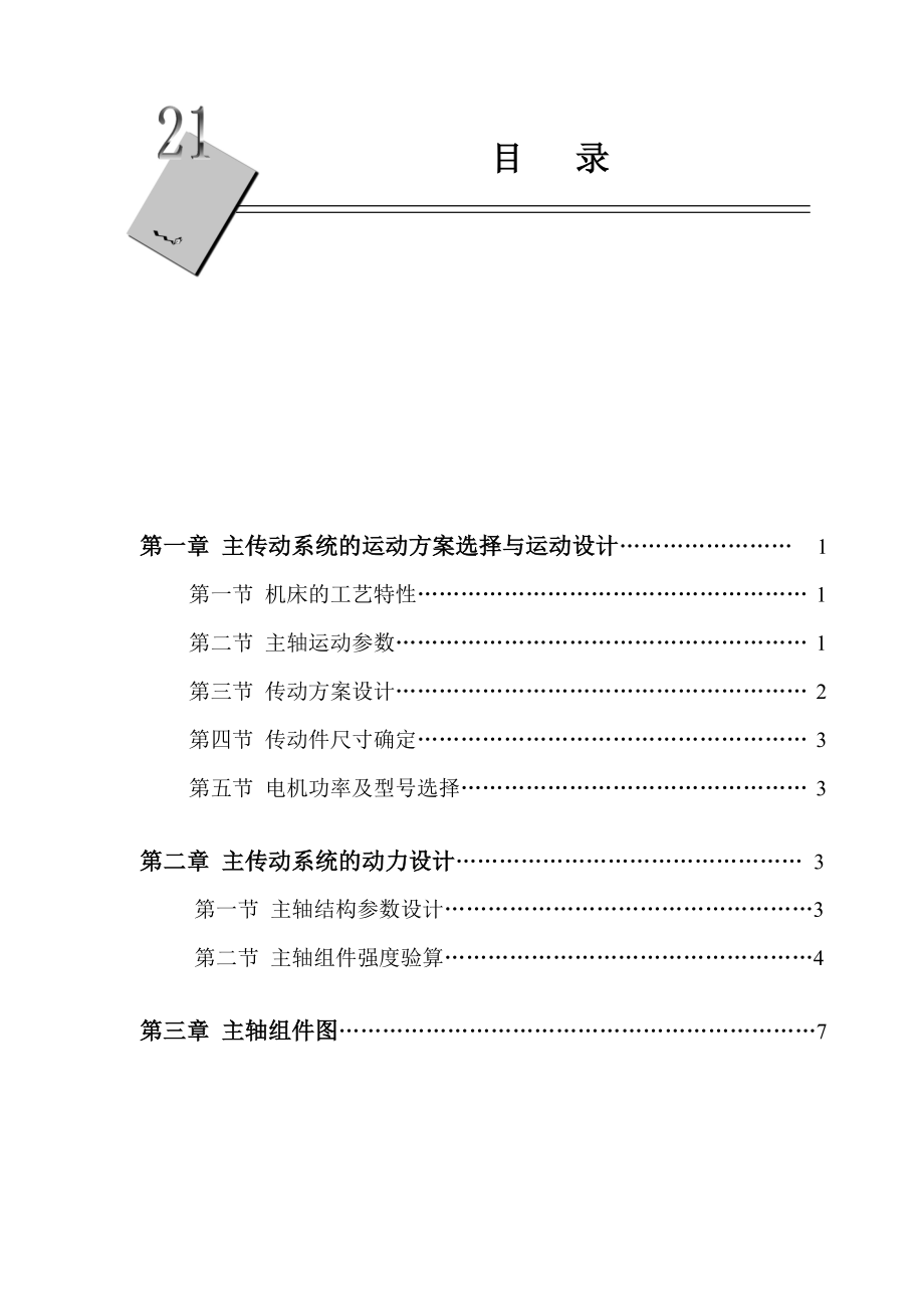 机械制造装备备设计课程设计普通卧式车床主轴传动系统设计.doc_第3页