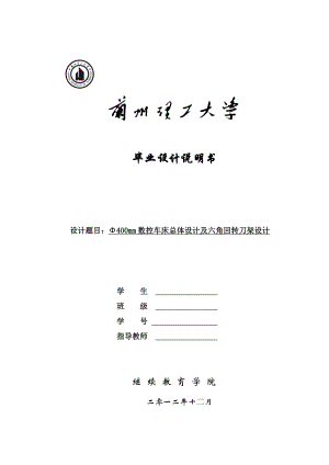 Φ400mm数控车床总体设计及六角回转刀架设计毕业设计论文.doc