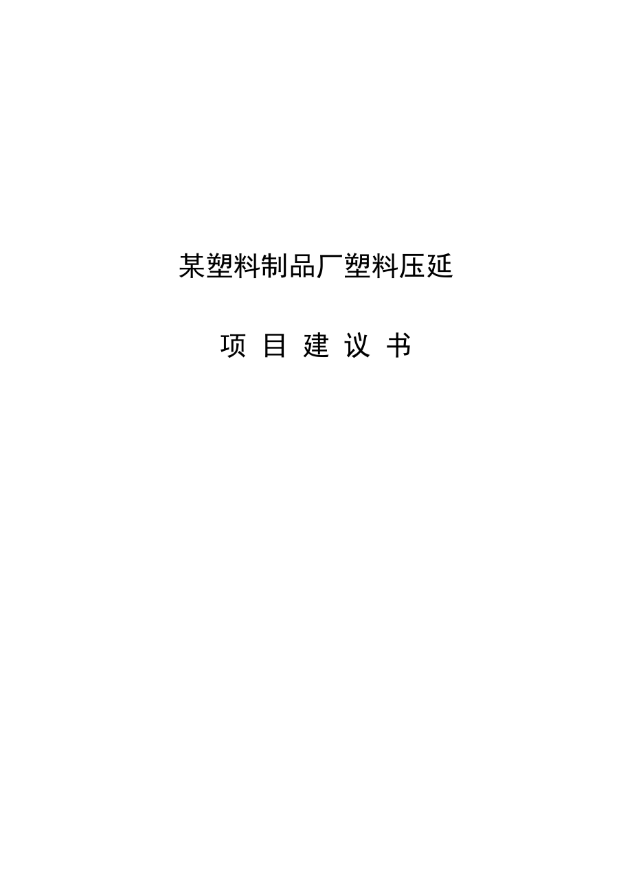 塑料制品厂塑料PVC压延项目建议书.doc_第1页