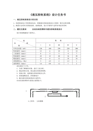 《液压控制系统》课程设计自动压砖机喂料车液压控制系统设计.doc