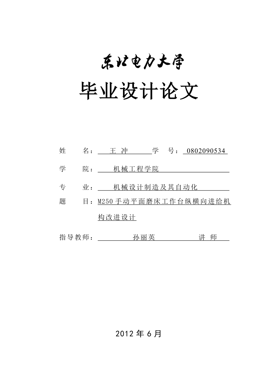 毕业论文M250手动平面磨床工作台纵横向进给机23070.doc_第1页