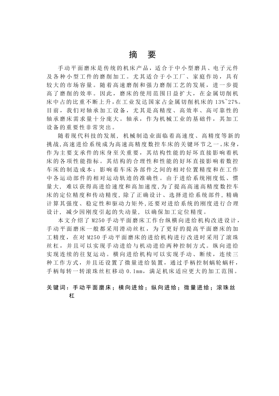 毕业论文M250手动平面磨床工作台纵横向进给机23070.doc_第3页