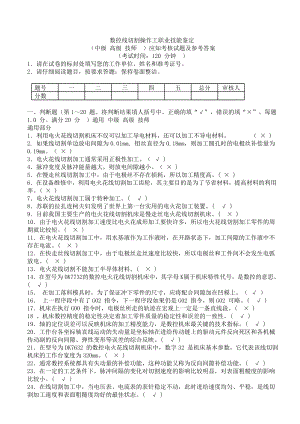 数控线切割操作工应知考核试题及参考答案.doc