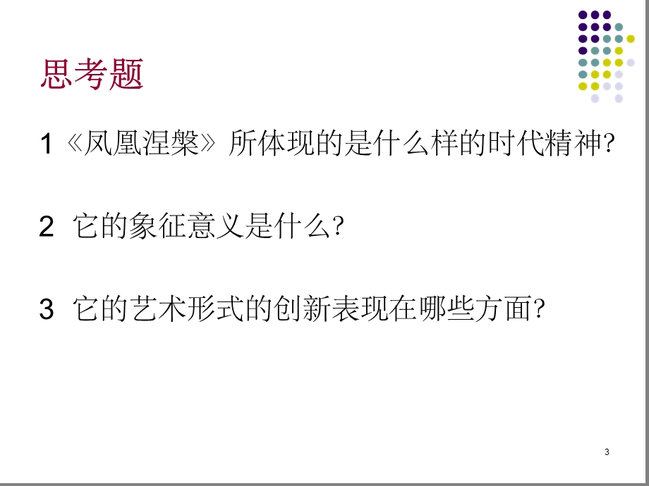 凤凰涅盘课堂课件.ppt_第3页