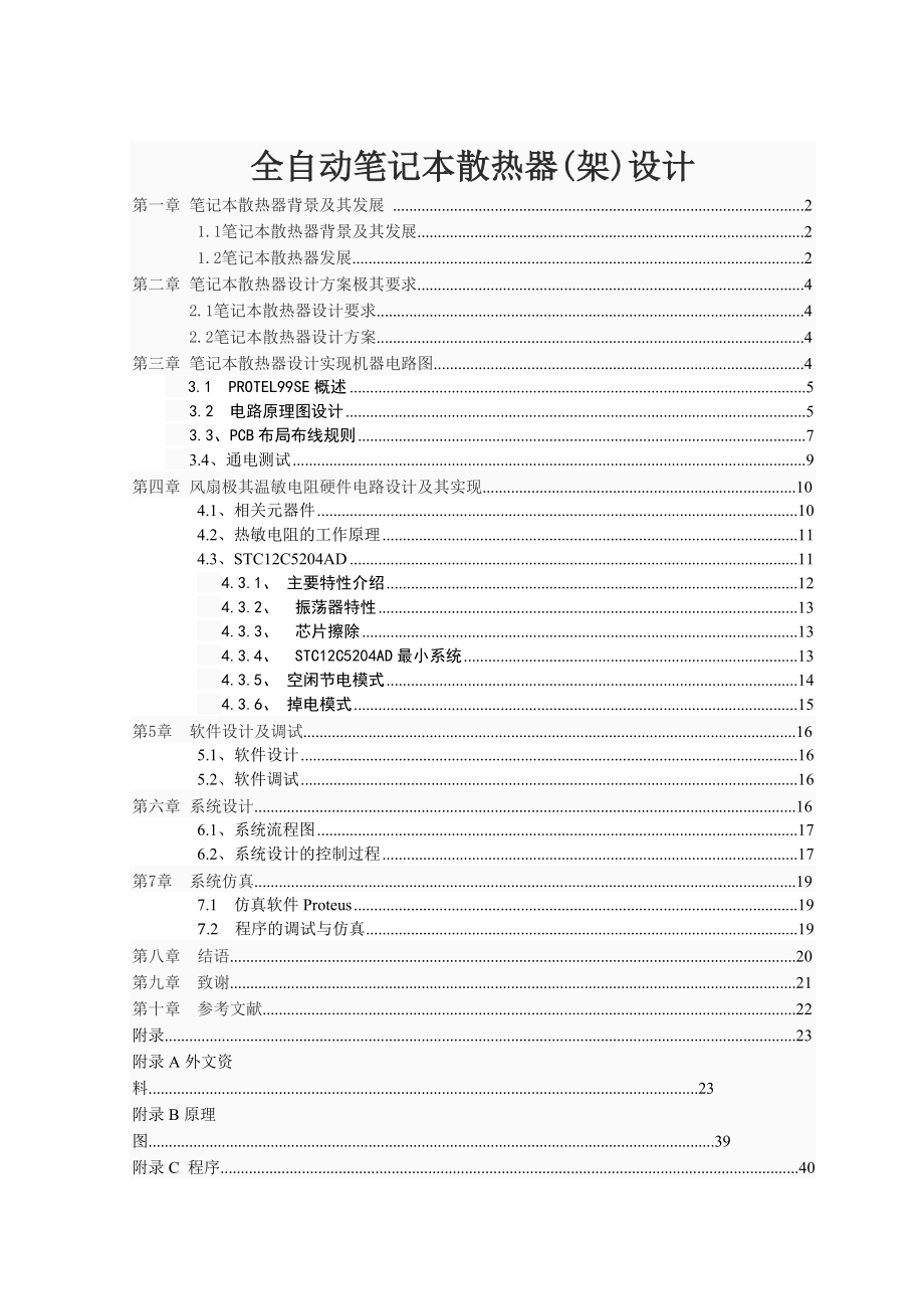 全自动笔记本散热器(架)设计.doc_第1页