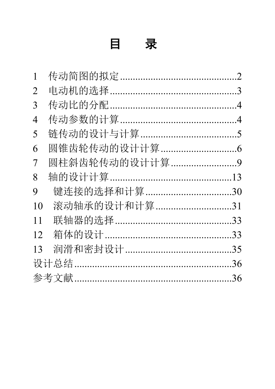 减速器设计说明书二级圆锥圆柱齿轮减速器.doc_第2页