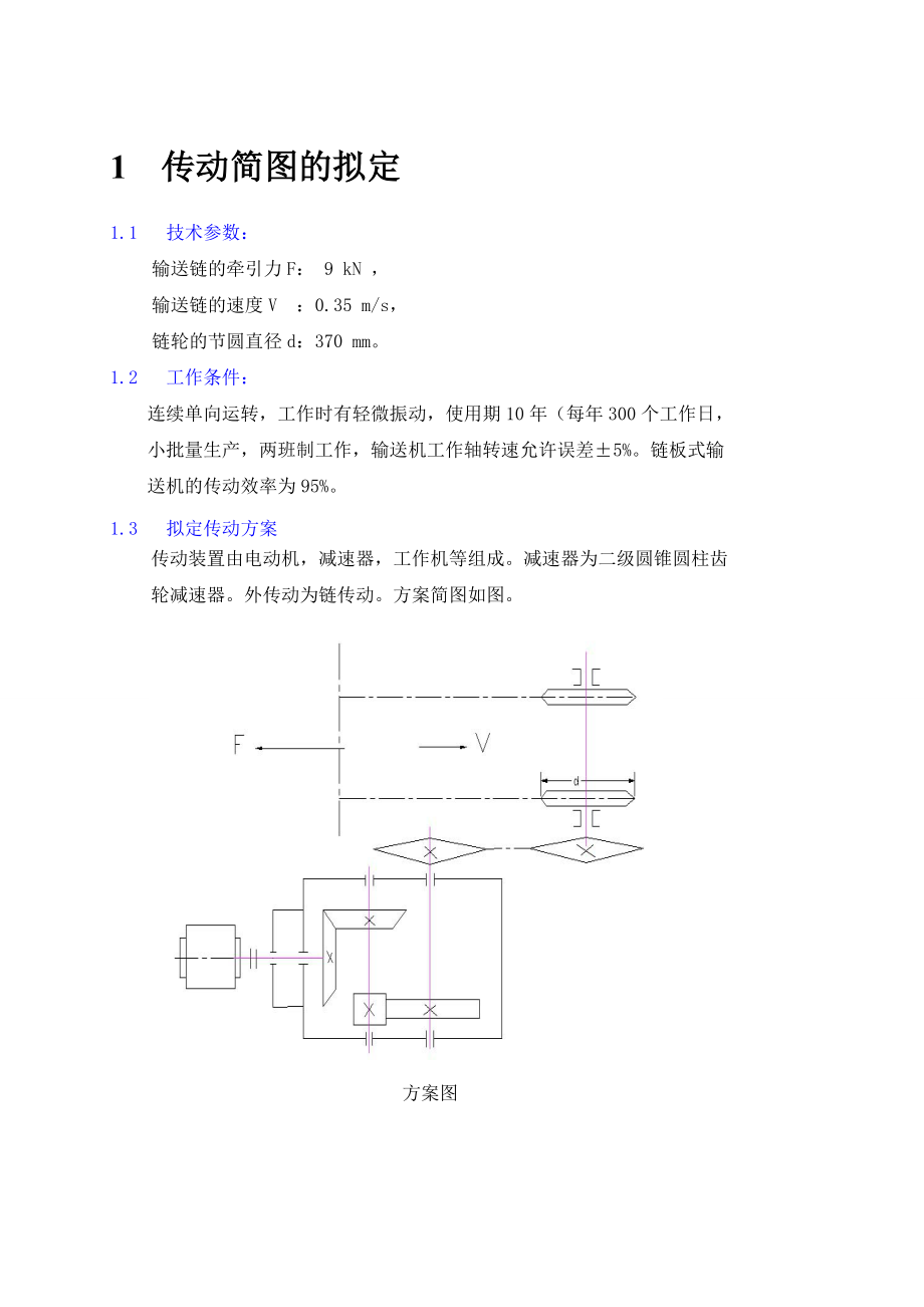 减速器设计说明书二级圆锥圆柱齿轮减速器.doc_第3页