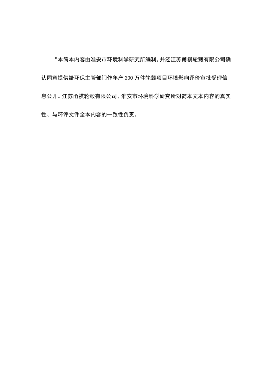 江苏甬祺轮毂有限公司产200万件轮毂项目项目环境影响报告书.doc_第2页