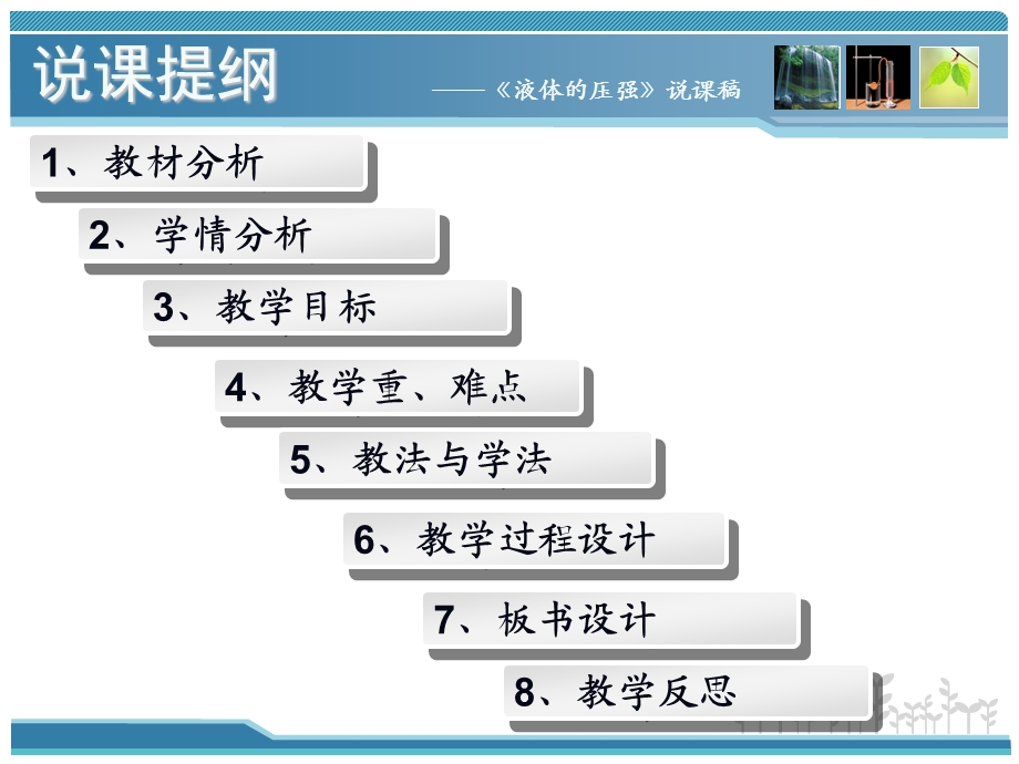 《液体的压强》说课稿课件.ppt_第2页