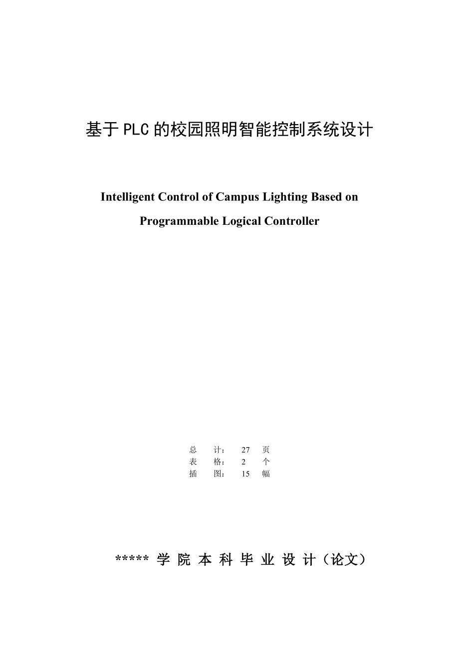 基于PLC的校园照明智能控制系统设计.doc_第2页