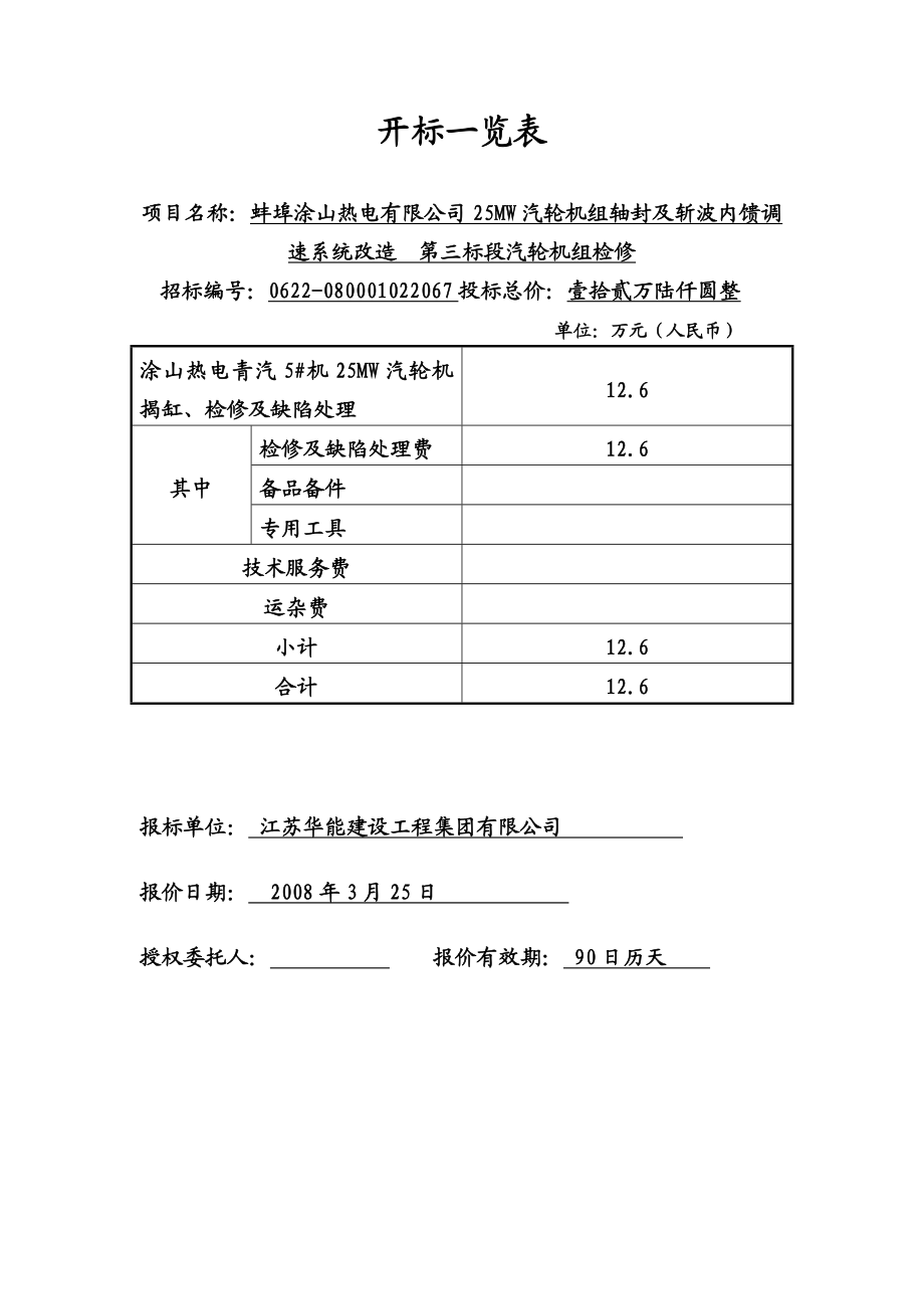 蚌埠涂山25MW汽轮机改造投标文件.doc_第1页