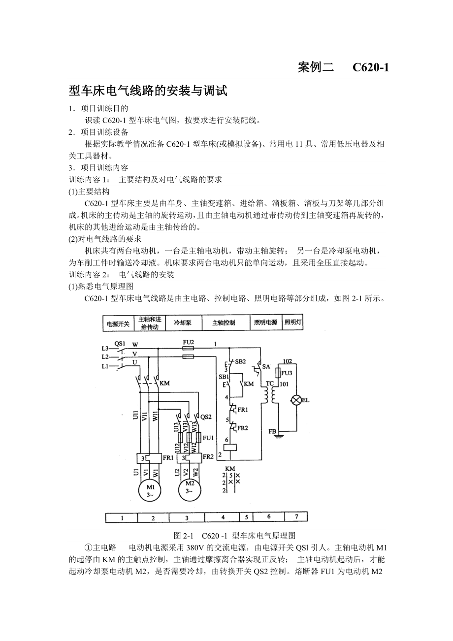 C6201型车床电气线路的安装与调试.doc_第1页