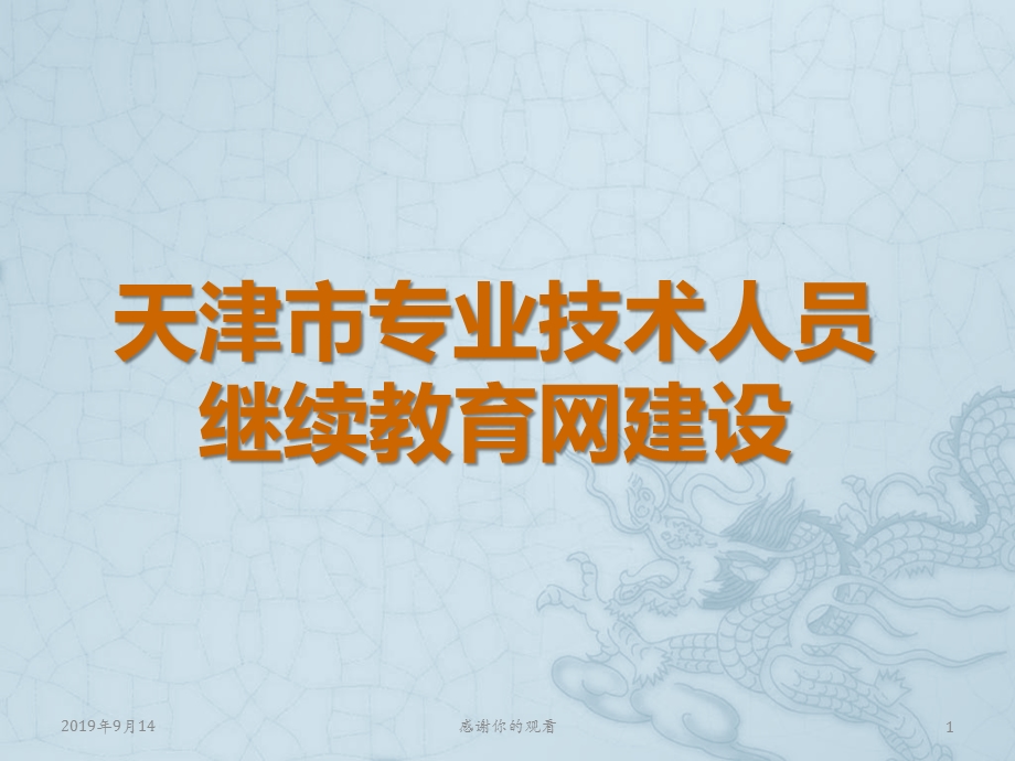 天津市专业技术人员继续教育网建设课件.ppt_第1页