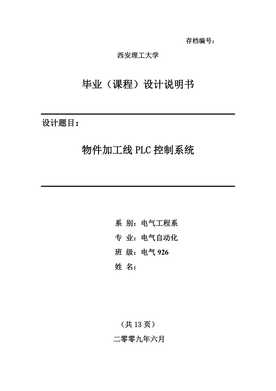 毕业设计（论文）物件加工线PLC控制系统.doc_第1页