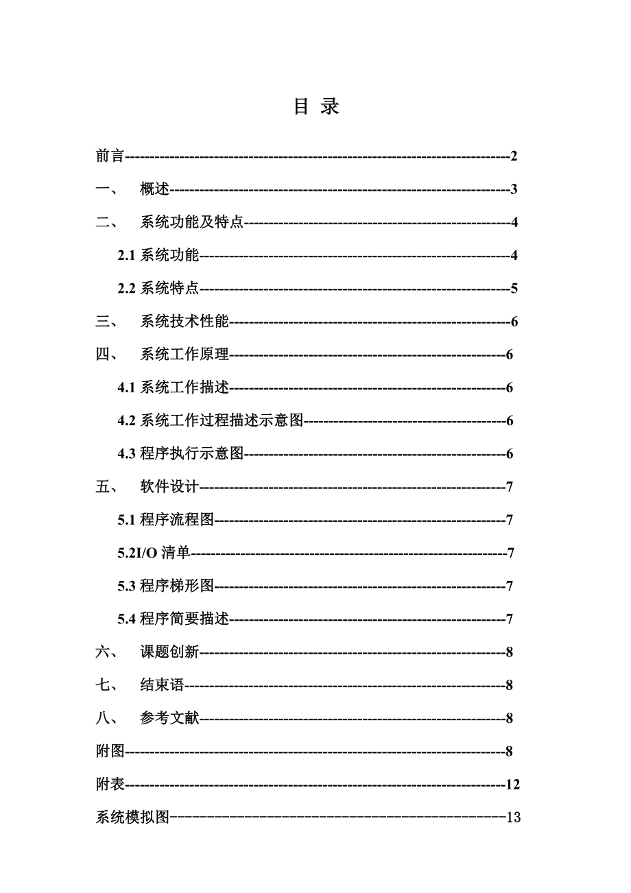 毕业设计（论文）物件加工线PLC控制系统.doc_第2页