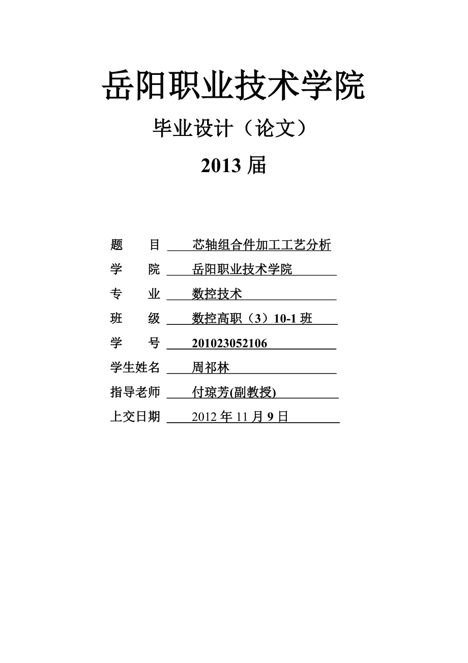 芯轴组合件加工工艺分析数控车床毕业设计论文.doc_第1页