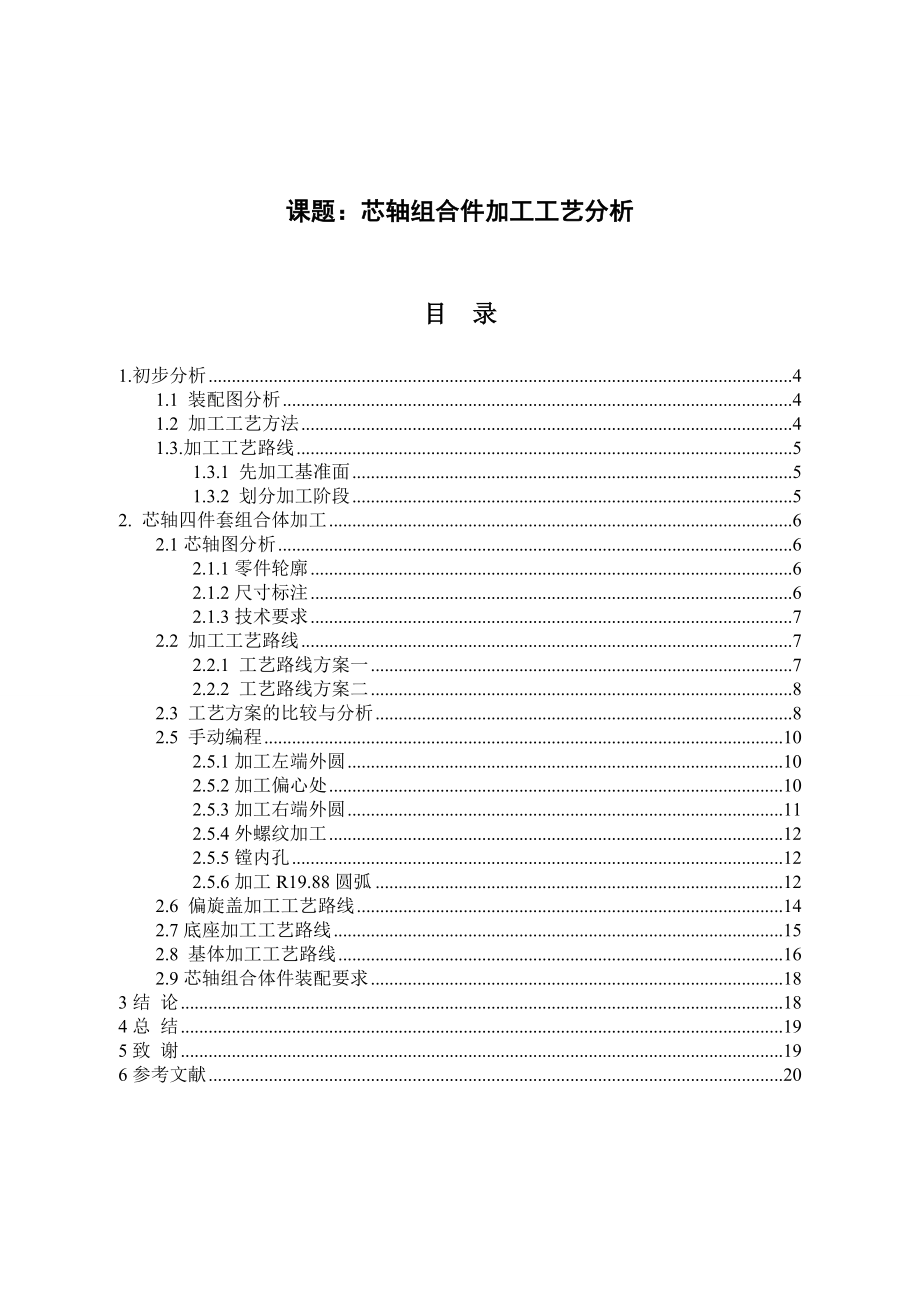 芯轴组合件加工工艺分析数控车床毕业设计论文.doc_第3页