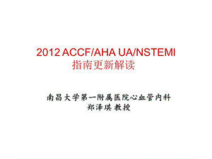 2012 ACCFAHA UANSTEMI 指南更新解读_课件.ppt