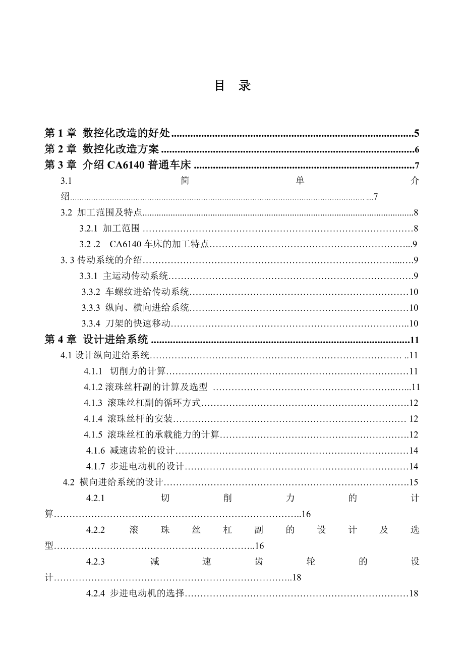毕业设计（论文）CA6140普通车床的数控化改造设计.doc_第3页