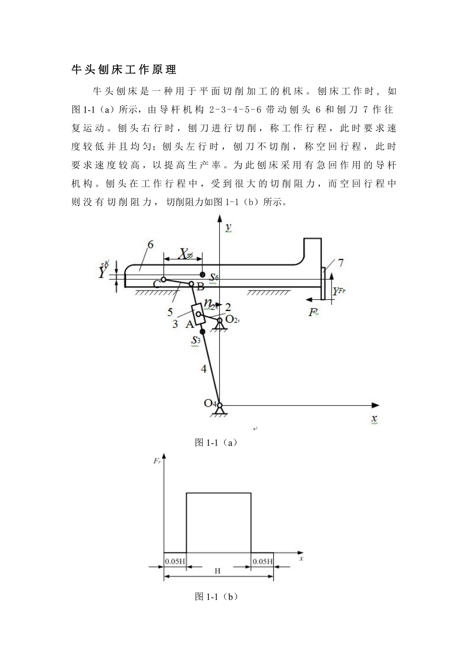 牛头刨床主运动机构的设计.doc_第3页