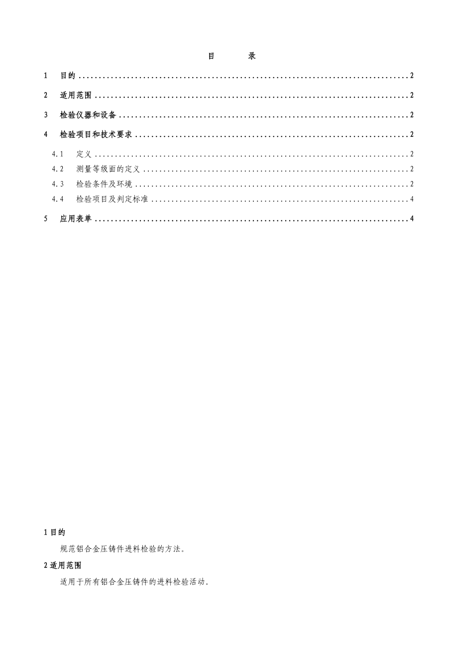 铝合金压铸件进料检验规范.doc_第2页