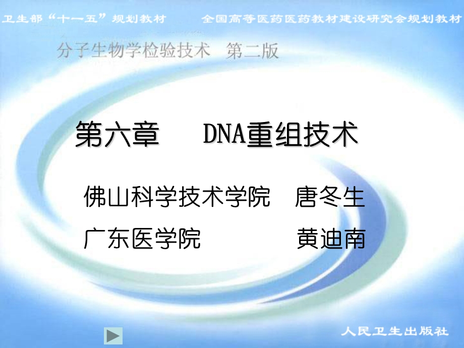 DNA重组技术课件.ppt_第1页
