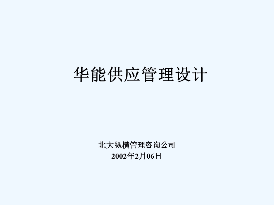 XX公司供应管理模式设计策划案课件.ppt_第1页