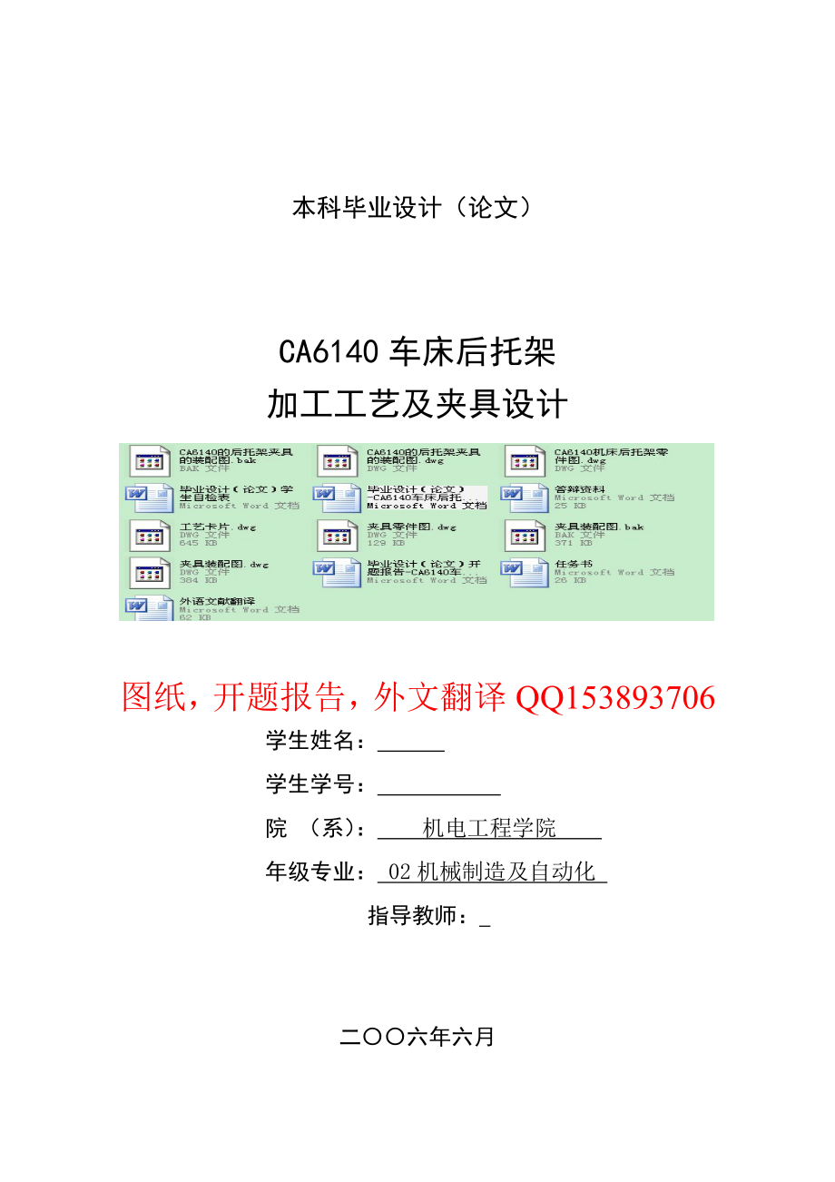 毕业设计（论文）CA6140车床后托架加工工艺及夹具设计.doc_第1页