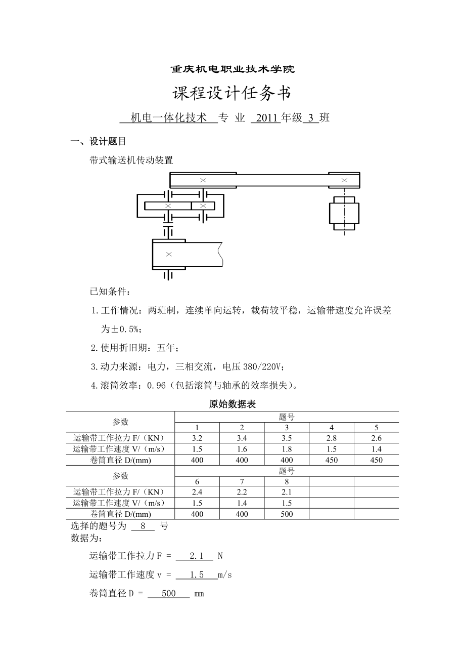 带式输送机传动装置 课程设计.doc_第2页