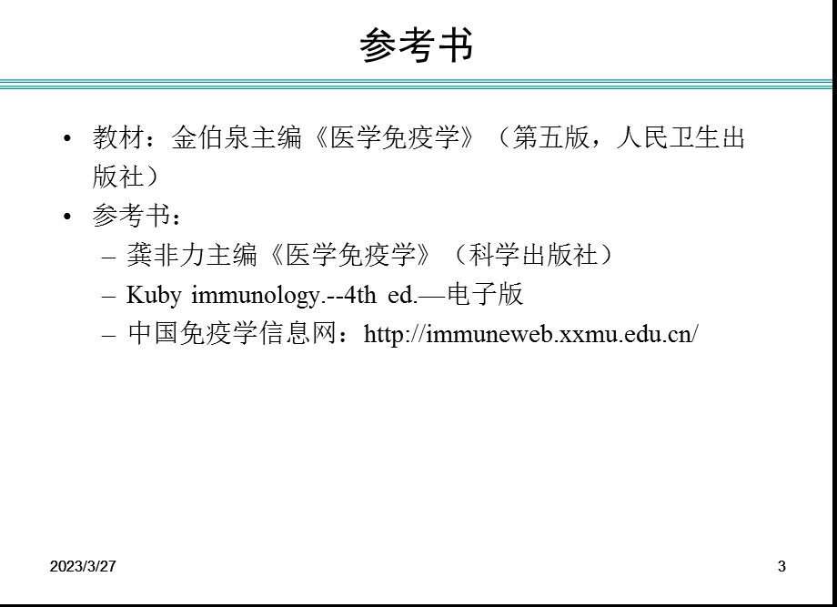 免疫学概论免疫器官和组织课件.ppt_第3页