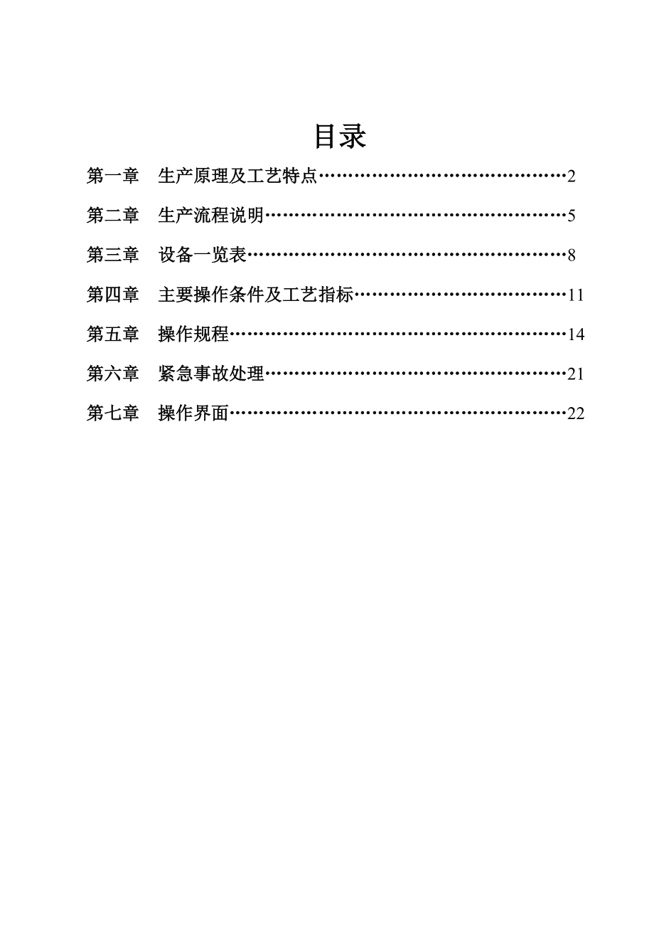 丙烯酸甲酯工艺仿真软件手册.doc_第2页