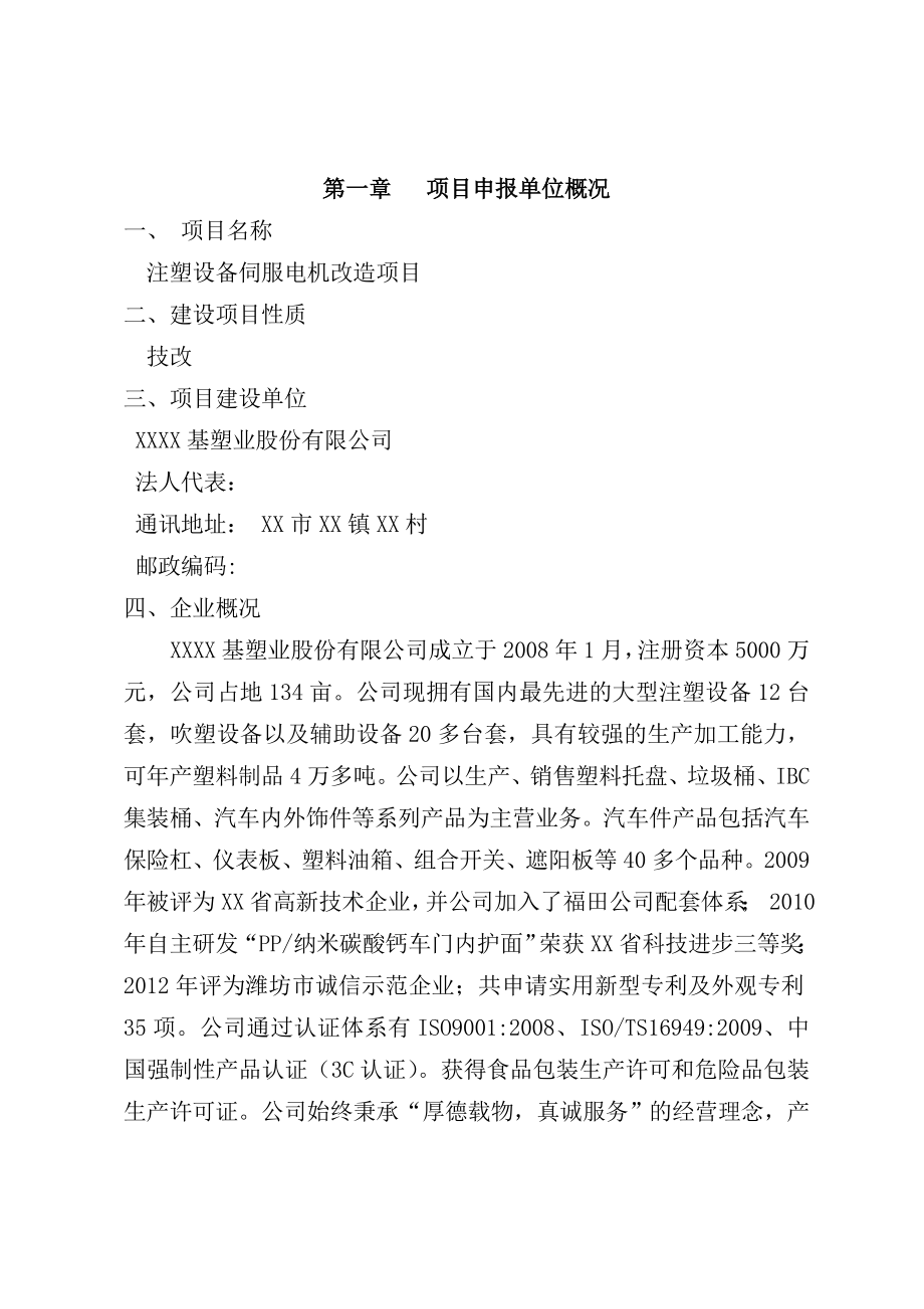 注塑设备伺服电机改造（电机系统节能技术改造）项目可行性研究报告.doc_第3页