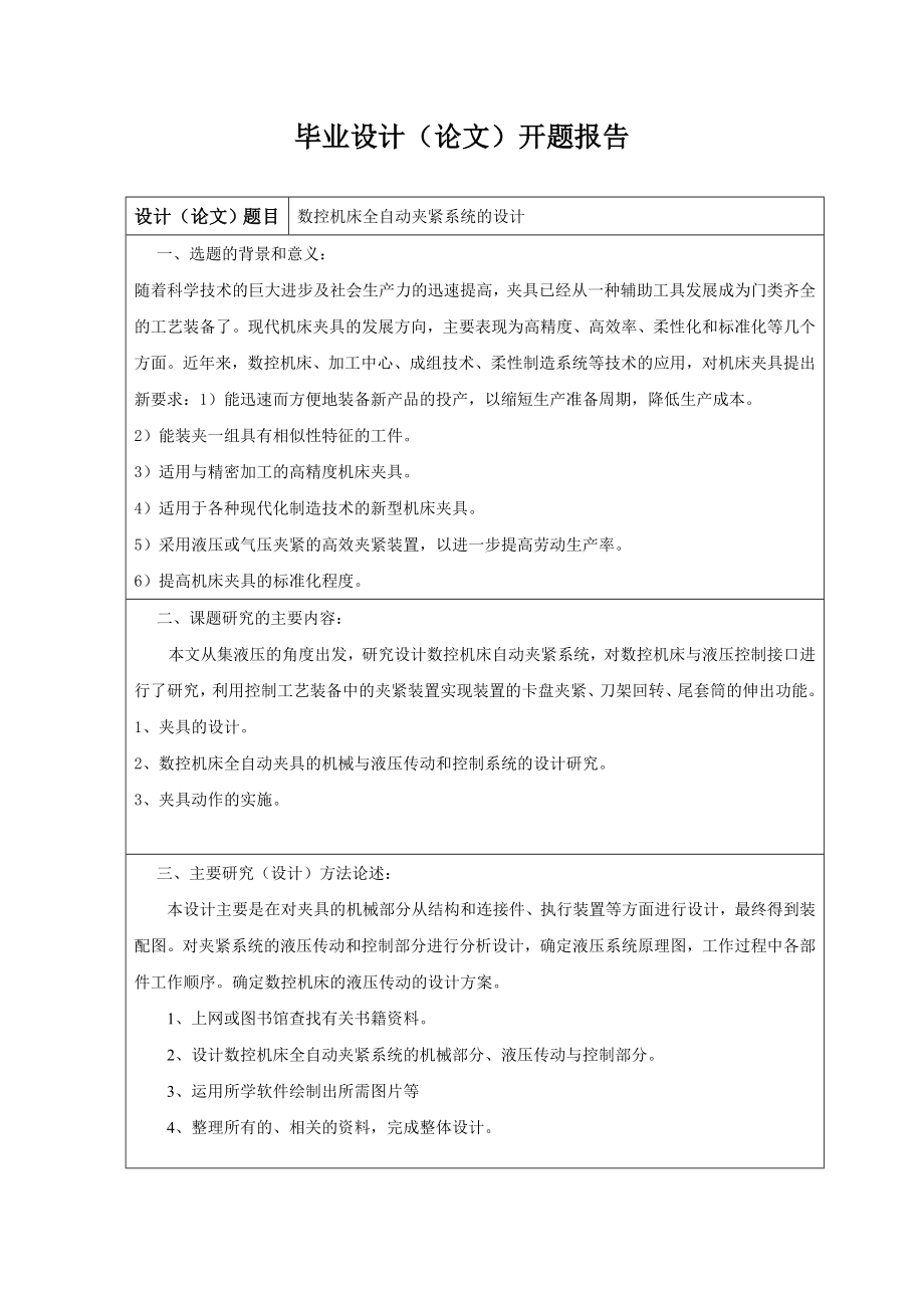 数控机床全自动夹紧系统的设计毕业设计论文.doc_第2页