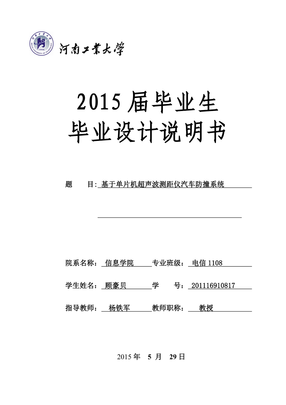 基于单片机超声波测距仪汽车防撞系统毕业设计说明书论文.doc_第1页